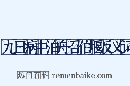九日病中泊舟召伯堰反义词是什么意思的图片